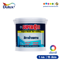 Dulux ซูเปอร์โคท สีทาฝ้าเพดาน