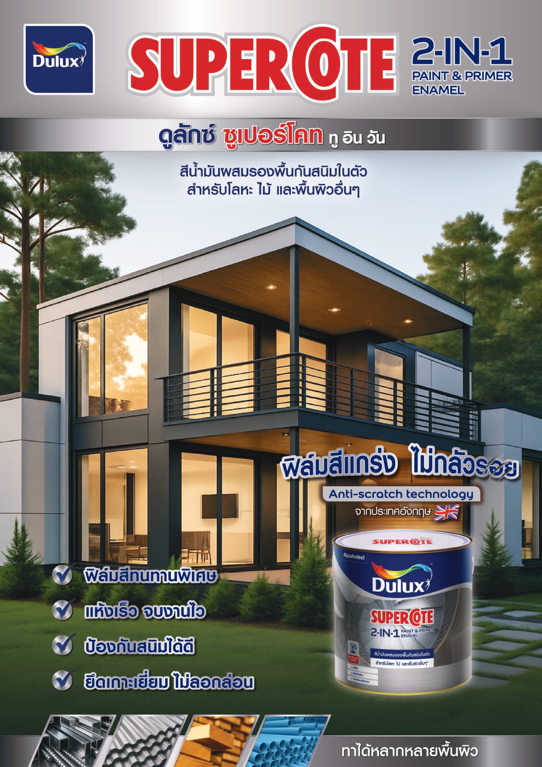 Dulux ดูลักซ์ ซูเปอร์โคท ทูอินวัน สีน้ำมัน ชนิดเงา - Image 2