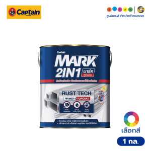 Captain กัปตัน มาร์ค ทูอินวัน สีเคลือบทับหน้าและรองพื้นในตัว