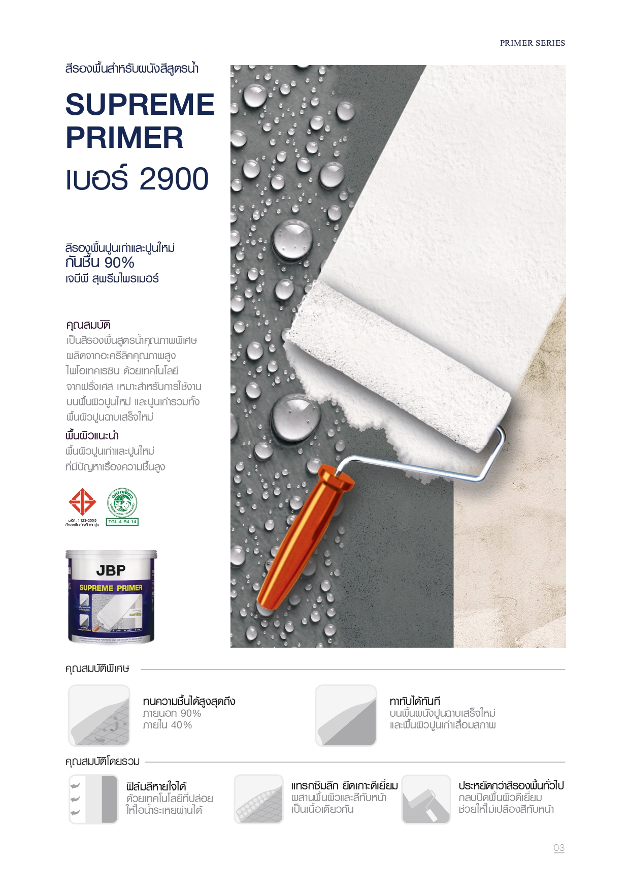 JBP เจบีพี สุพรีมไพรเมอร์ 2900 สีรองพื้นปูนใหม่และปูนเก่ากันชื้น (สูตรน้ำ) - Image 4