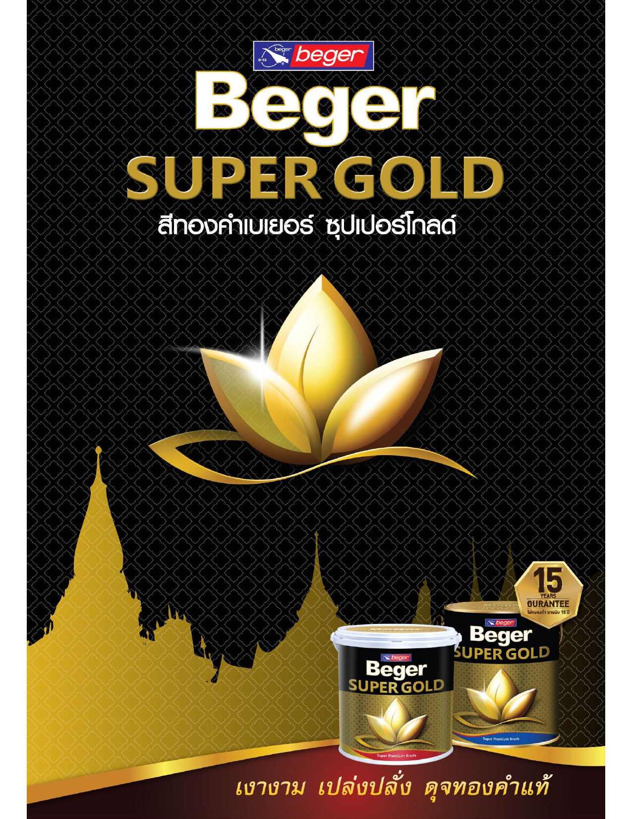 Beger เบเยอร์ ซุปเปอร์โกลด์ A/L 202 แลคเกอร์ เฉดสีทองยุโรป - Image 2