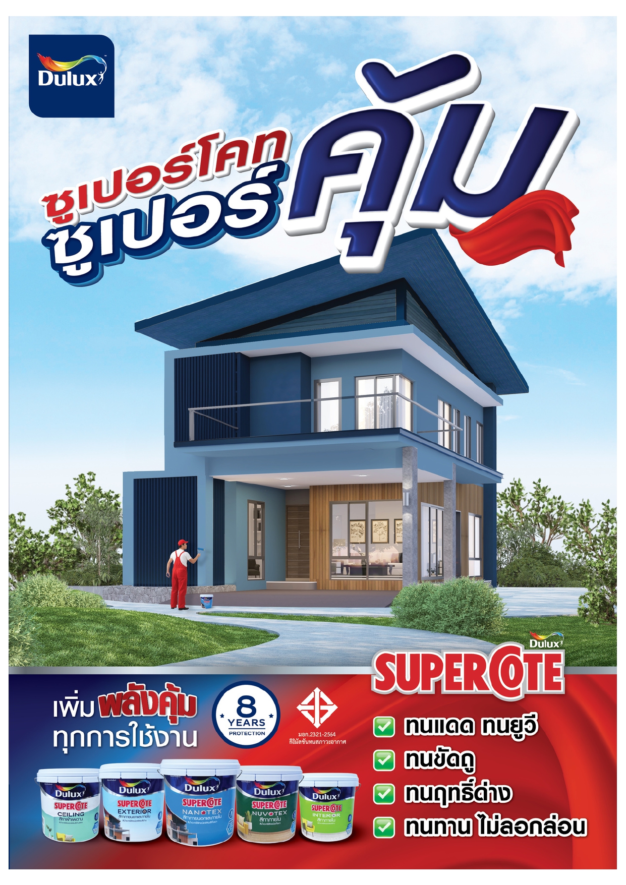 Dulux ดูลักซ์ ซูเปอร์โคท สีน้ำทาภายใน ชนิดด้าน - Image 2